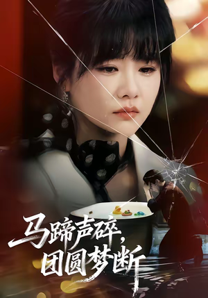 马蹄声碎，团圆梦断（78集）精彩短剧热播中点击下方看全集