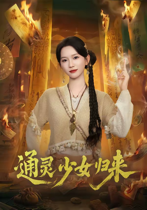 通灵少女归来（64集）每日更新热门短剧