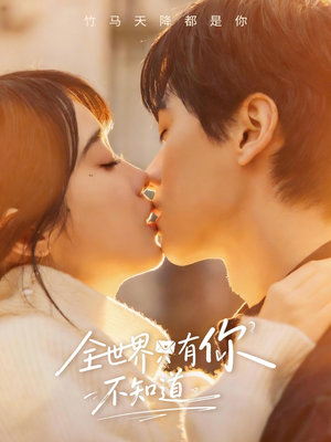 全世界只有你不知道（70集）最新短剧火爆来袭