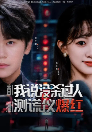 直播：我说没杀过人，测谎仪爆红（79集）热门短剧推荐短剧片段