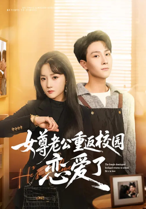 女尊老公重返校园恋爱了（75集）每日坚持分享短剧