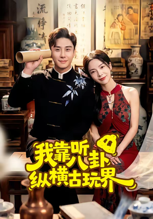 我靠听八卦纵横古玩界（57集）简直不要太好看的短剧