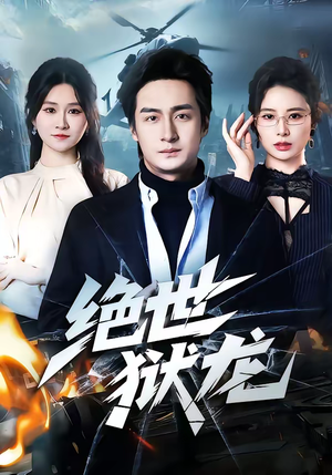 绝世狱龙（60集）免费看热门短剧推荐