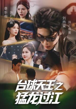 台球天王之猛龙过江（72集）热播短剧持续更新中