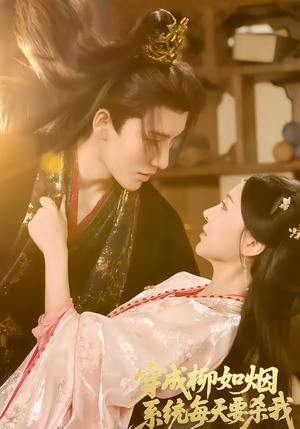 穿成柳如烟系统每天要杀我（60集）火爆短剧抢先看