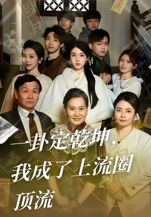 一卦定乾坤，我成了上流圈顶流（80集）我全都看完了的经典短剧