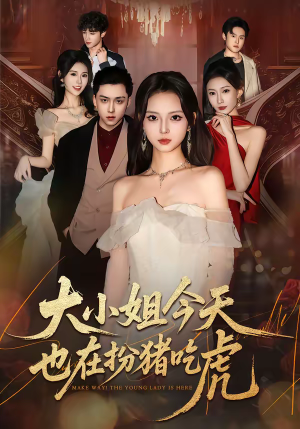 大小姐今天也在扮猪吃虎（46集）好短剧推荐免费看全集