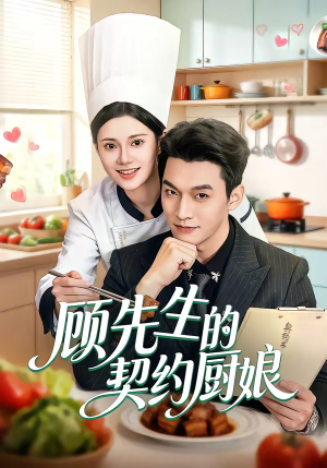 顾先生的契约厨娘（50集）精彩短剧免费看