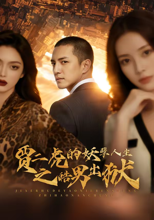 贾二虎的妖孽人生之皓男出狱（75集）零成本看完的短剧集合