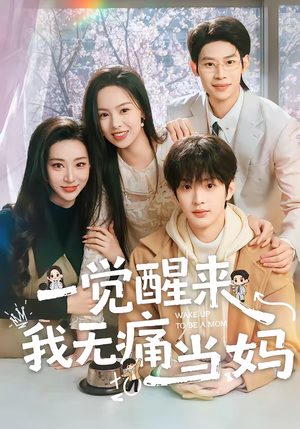 一觉醒来我无痛当妈（60集）免费观看排行榜前十短剧全集