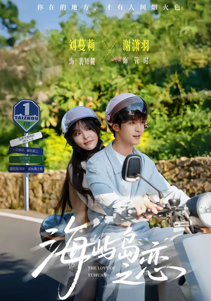 海屿岛之恋（50集）短剧全季限免大放送