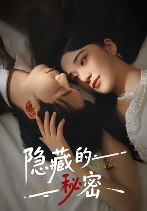 隐藏的秘密（80集）短剧抢先看途经你的盛放