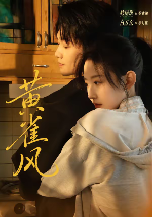 黄雀风（80集）免费看热门短剧推荐