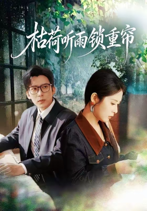 枯荷听雨锁重帘（72集）全集短剧免费上线观看