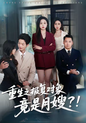 重生之报复对象竟是月嫂（52集）火爆短剧正在热播