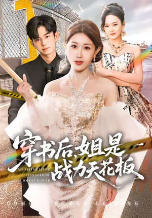 穿书后，姐是战力天花板（63集）零花钱看整部短剧的优质平台