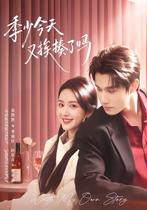 老婆赚钱养家我貌美如花（68集）一键观看免费短剧