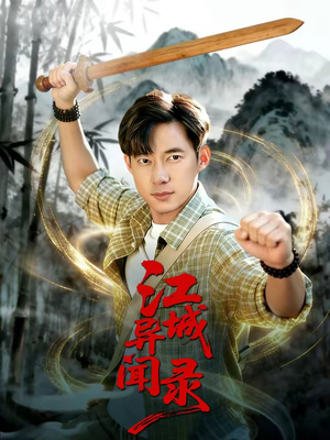 江城异文录（103集）排行榜前十的短剧