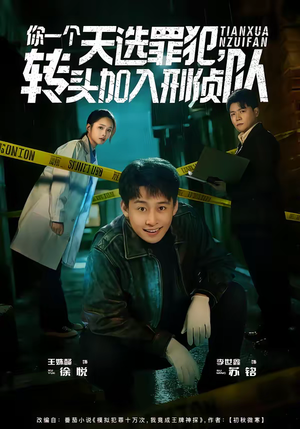你一个天选罪犯，转头加入刑侦队（80集）最新热剧短剧免费看