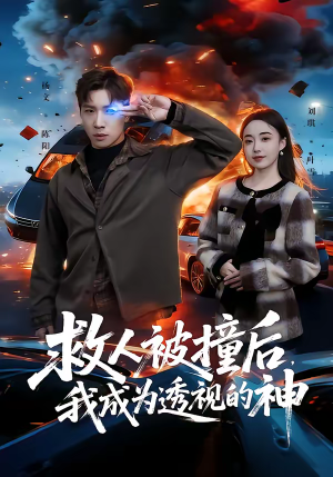 救人被撞后，我成为透视的神（66集）短剧合集导演剪辑版