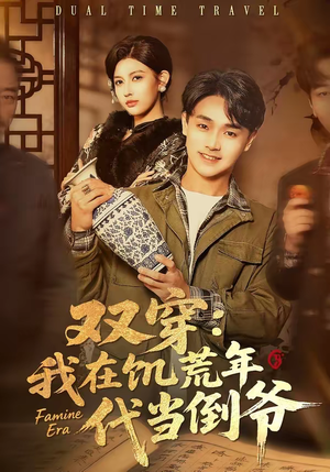 双穿：我在饥荒年代当倒爷（70集）热门短剧新剧推荐