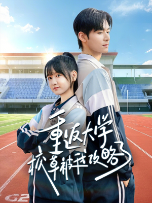 重返大学校草被我攻略了（70集）更新短剧精彩不断