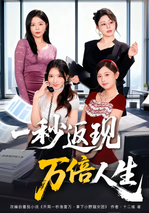 一秒返现万倍人生（61集）短剧大剧场短剧推荐