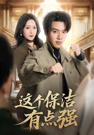 这个保洁有点强（60集）无广告畅享短剧视觉盛宴