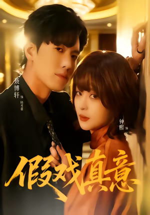 假戏真意（72集）热门情感家庭短剧