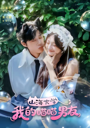 山海大学我的喵喵男友（60集）在红果短剧app免费看