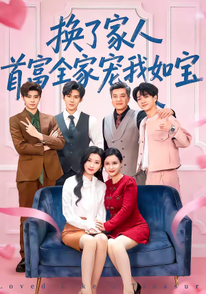 换了家人，首富全家宠我如宝（71集）挑战分享部精彩短剧