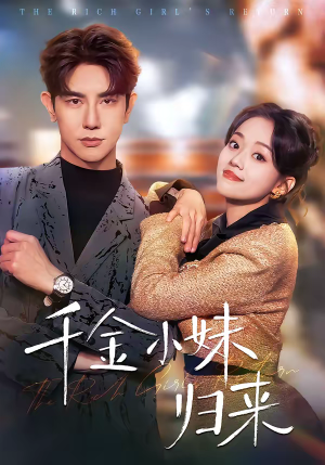 千金小妹归来（65集）在哪个平台能看短剧
