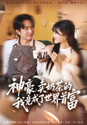 神豪，卖奶茶的我竟成了世界首富（70集）火爆短剧来袭好看又上头的短剧