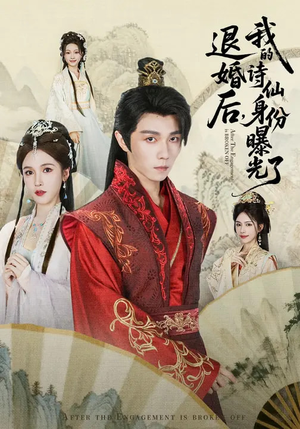 被退婚后，我的诗仙身份曝光了（76集）短剧在哪个平台播放