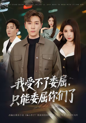 我受不了委屈，只能委屈你们了（54集）喜欢追剧的看过来