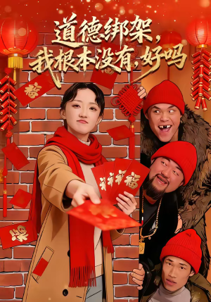 道德绑架，我根本没有，好吗（80集）超好看短剧追不停