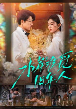 水岸难觅旧年人（68集）短剧大结局太过瘾了