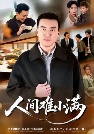 人间难小满（77集）全集短剧免费观看不收费