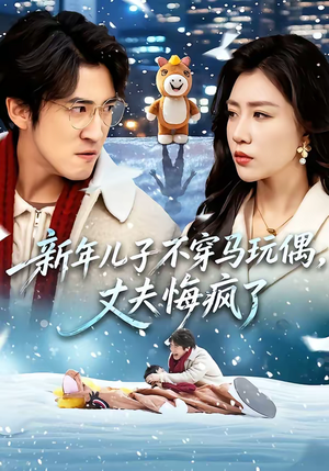 新年儿子不穿马玩偶，丈夫悔疯了（65集）一口气看完短剧大结局