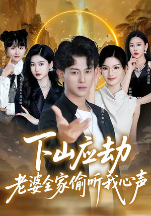 下山应劫老婆全家偷听我心声（60集）高分短剧推荐值得一看