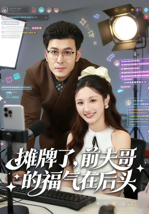 摊牌了，前夫哥的福气在后头（80集）推荐你们也去看短剧