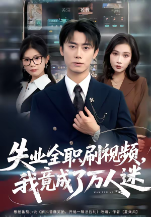 失业全职刷视频，我竟成了万人迷（72集）热门短剧推荐网站