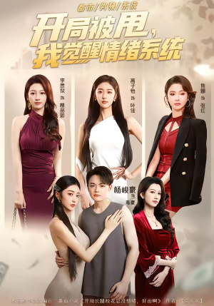 开局被甩，我觉醒情绪系统（95集）短剧爆款全集在线播