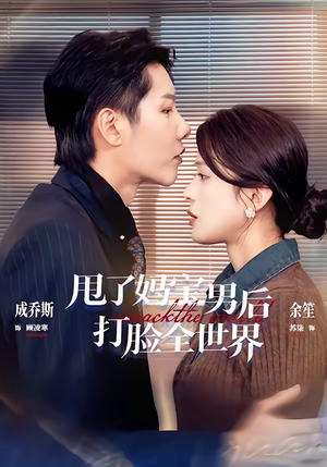 甩了妈宝男后打脸全世界（38集）火爆热播短剧抢先看