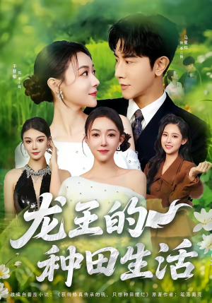 龙王的种田生活（82集）火爆又上头的短剧抢先看