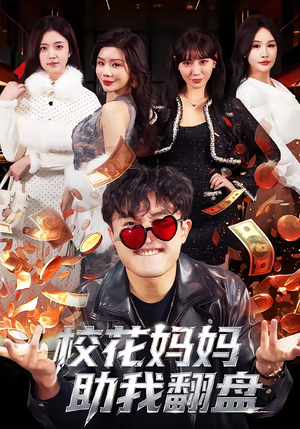 校花妈妈助我翻盘（80集）真的太好看了短剧排行榜