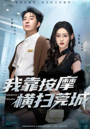 我靠按摩横扫莞城（76集）高分佳作短剧免费看