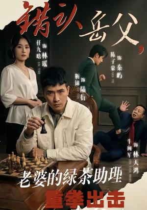 错认岳父，老婆的绿茶助理重拳出击（40集）一口气看到热门短剧大结局