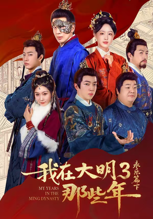 我在大明那些年3：永乐篇下（51集）一部短剧追的停不下来