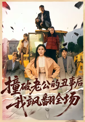 撞破老公的丑事后我飒翻全场（40集）这部免费的短剧太棒了